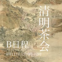 清明茶会 B日程 4月11日(土) 10時-12時