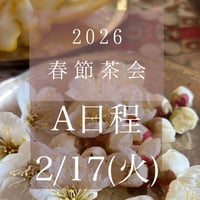 春節茶会A日程2/17(火)