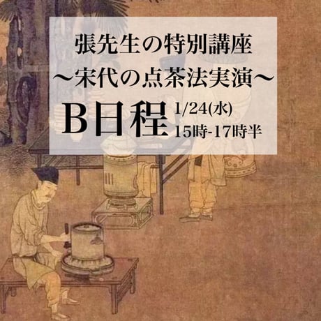 張先生特別講座B日程〜宋代の点茶法ワークショップ〜