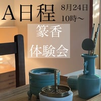 A日程 篆香体験会 雲華のお香会