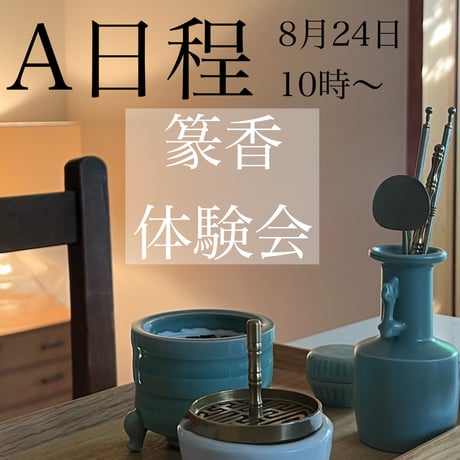A日程 篆香体験会 雲華のお香会