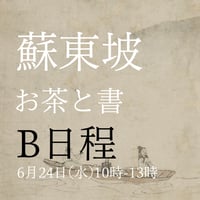 お茶と書 B日程