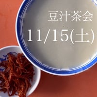 豆汁茶会 11月15日(土)