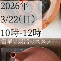 3/22雲華の炭活のススメ