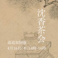 沈香茶会 追追加開催4月16日
