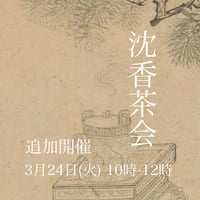 沈香茶会 追加開催 3月24日(火)