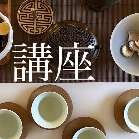 雲華の各種講座