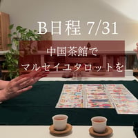 B日程7月31日 中国茶館でマルセイユタロットを