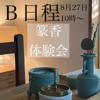 Ｂ日程 篆香体験会 雲華のお香会
