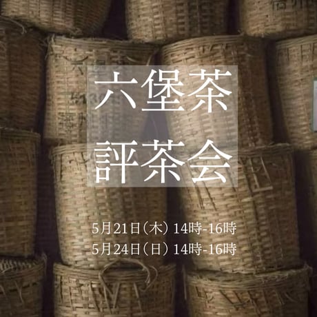 六堡茶評茶会B日程 5月24日