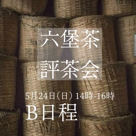 六堡茶評茶会B日程 5月24日