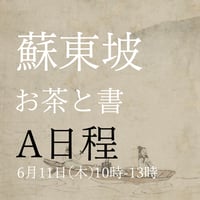 お茶と書A日程