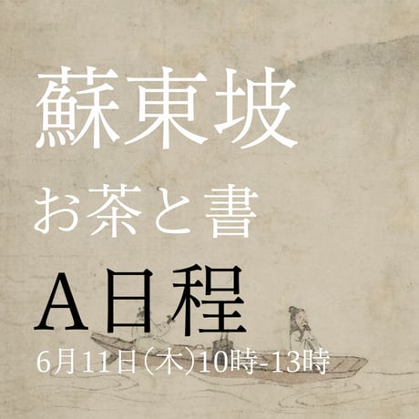 お茶と書A日程