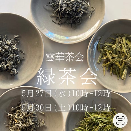 緑茶会A日程5月27日(水)