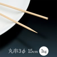 竹串15cm  1㎏箱
