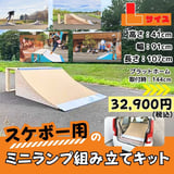 スケボー ミニランプ の全国販売 skatepia STORE
