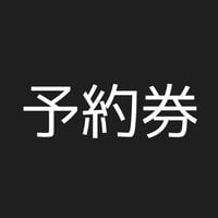 1ヶ月以上〜　予約受付できる　予約券