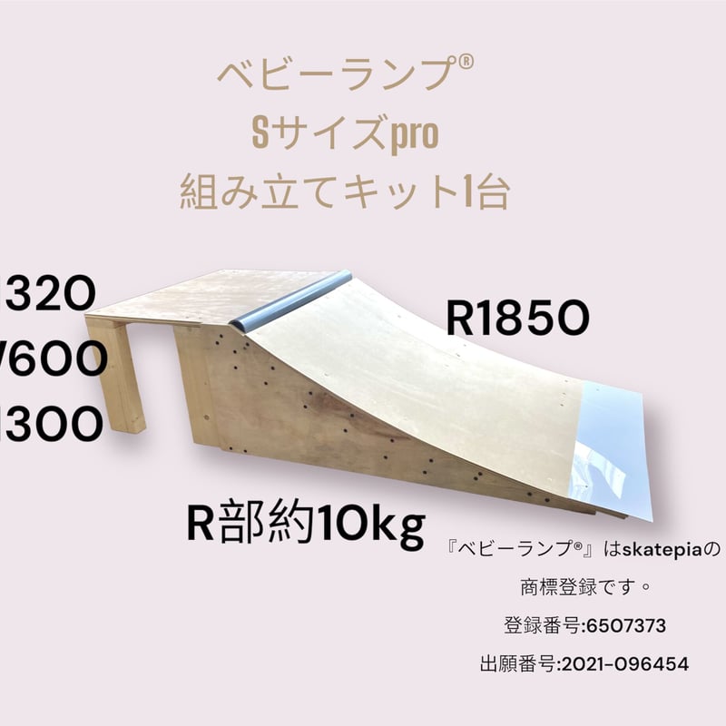 スケボー ミニランプ 組み立てキット Sサイズpro 1台 セクション 