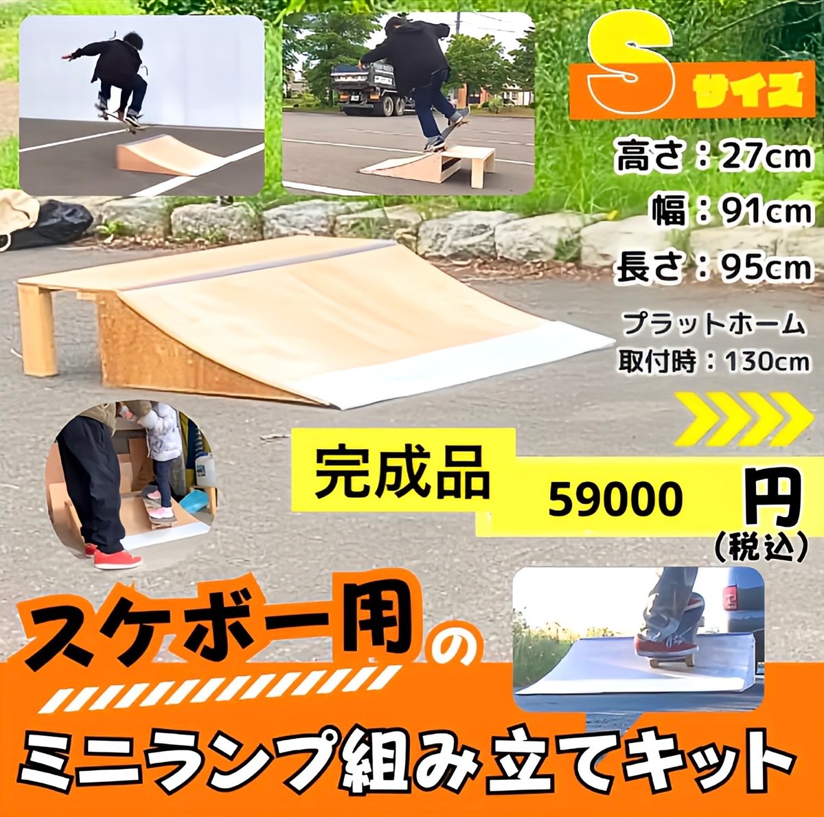 ♢スケボー ランプSサイズ 完成品 1台プラットホーム付き