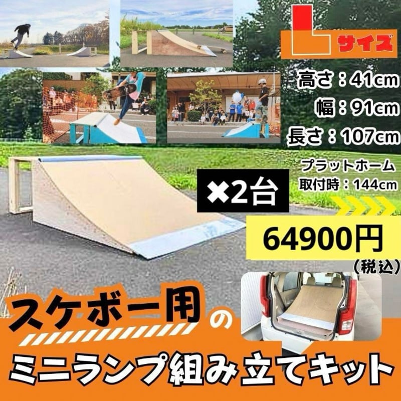 スケボー ランプLサイズpro 組み立てキット 2台分 | スケボー ミニランプ の全国販売 ...