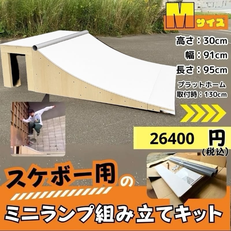 ランプ組み立てキットMサイズ NFボード滑走面 | スケボー ミニランプ
