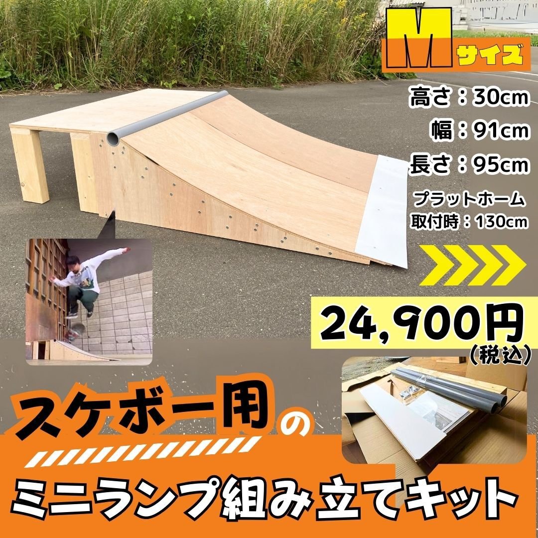 ベビーランプ®︎ Mサイズ 1台 フルセット | スケボー ミニランプ の