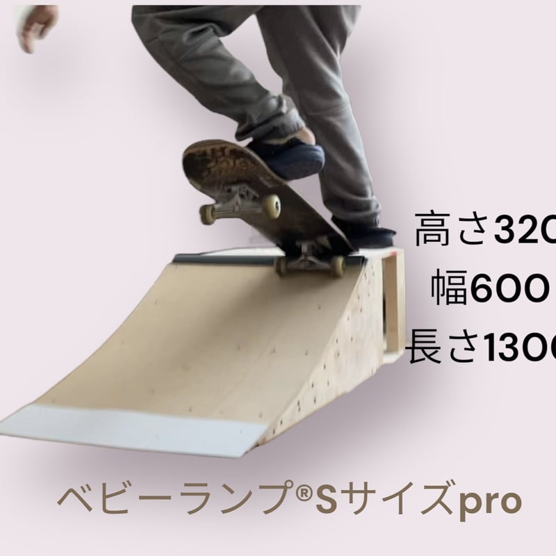 スケボー ミニランプ Sサイズpro完成品1台 | スケボー ミニランプ の ...