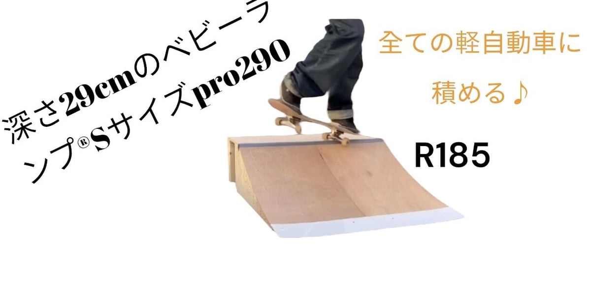 ベビーランプMサイズ | スケボー ミニランプ の全国販売 skatepia STORE