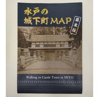 水戸の城下町MAP幕末版（第５版）