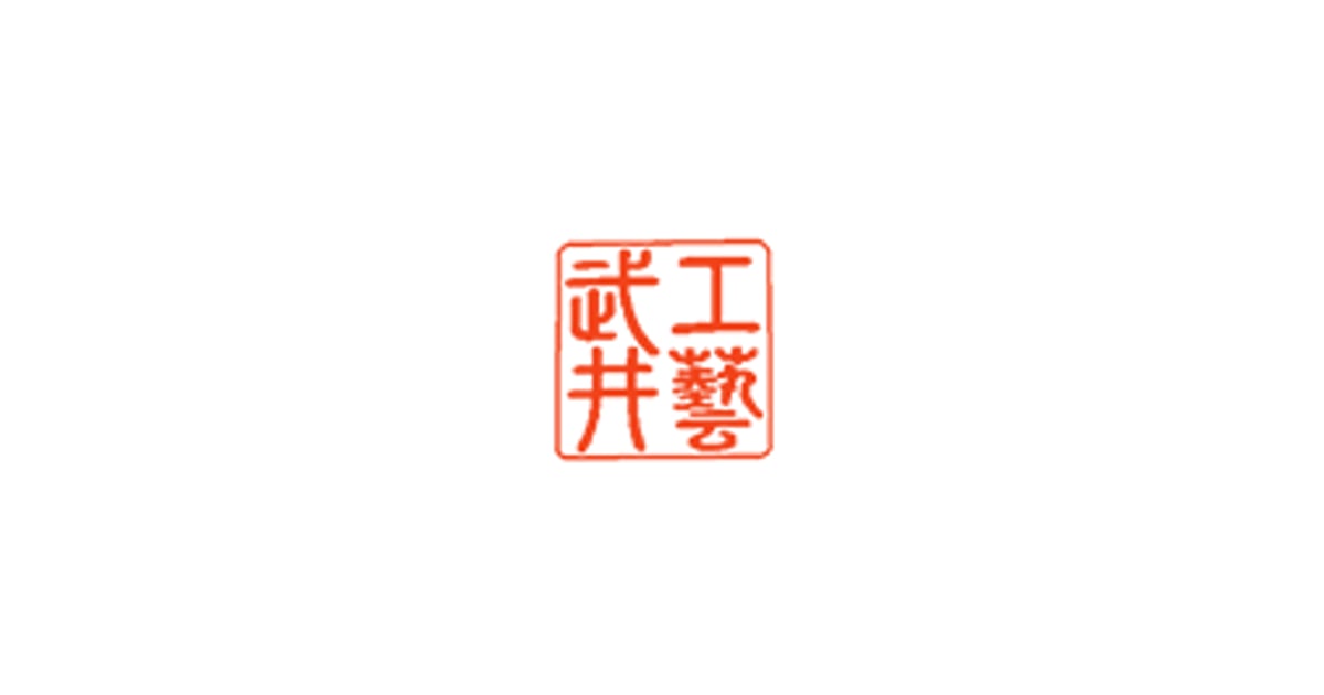 武井工芸店 オンラインショップ