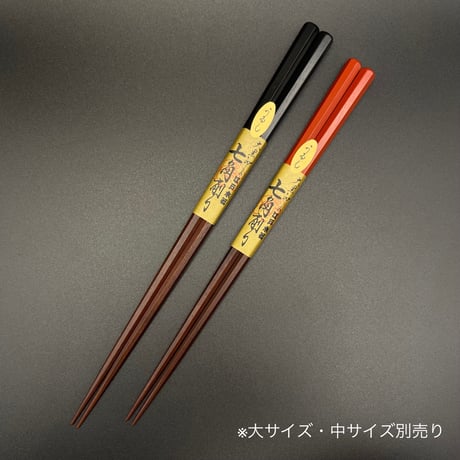 七角削り箸 上塗り 鉄木