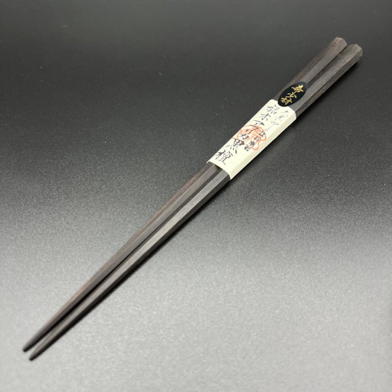 七角削り箸 アフリカ黒檀 (オイル仕上げ) | 大黒屋