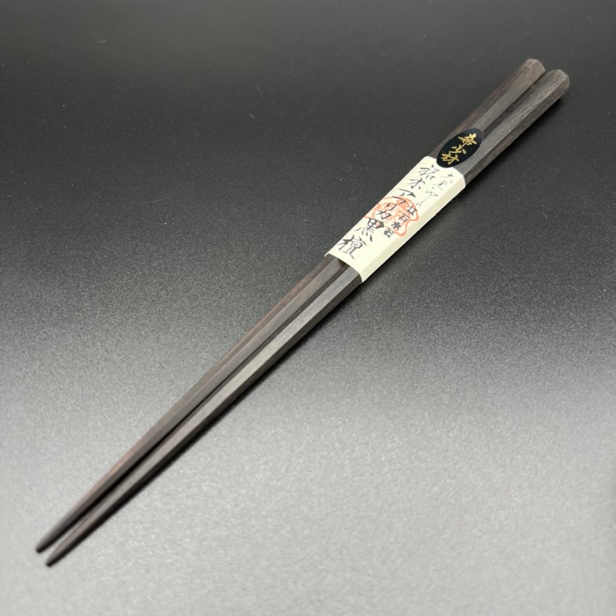 島黒檀　箸 輪島木箸（小）|黒檀製 - blackkogei