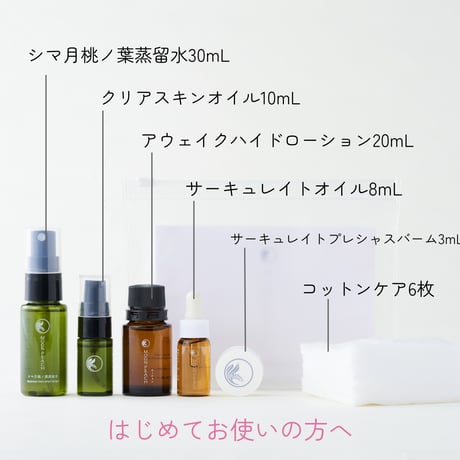 スキンケアトライアルセット