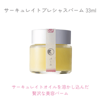 サーキュレイトプレシャスバーム
