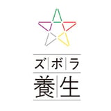 ズボラ養生