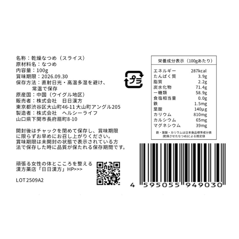 ズボラ養生のおやつ なつめチップス | カラダを変える12か月のズボラ薬膳