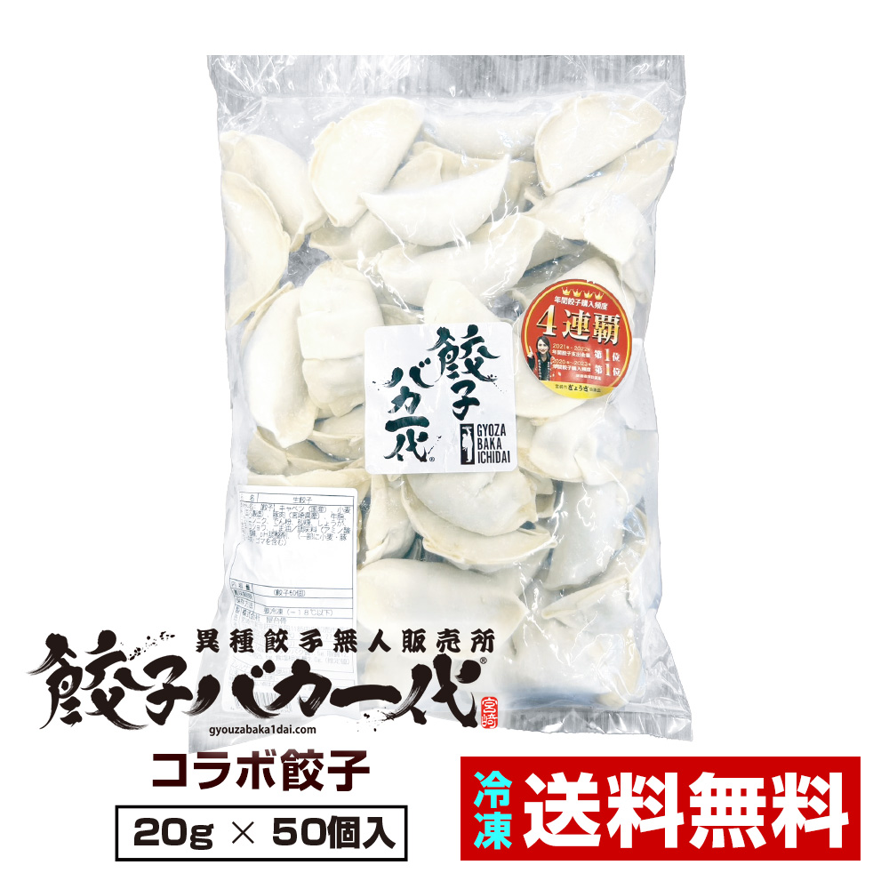 【送料無料】屋台骨謹製【餃子バカ一代】20g×50個入り