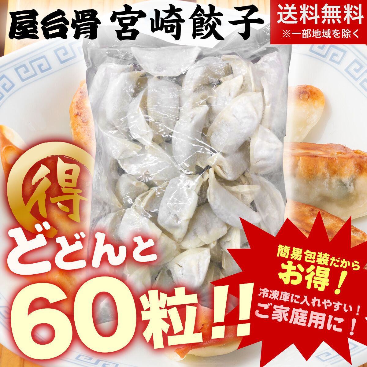 【送料無料※】【宮崎餃子専門店屋台骨】【お徳用】おうちで家族でワイワイ宮崎餃子★60粒 袋入 簡易パッケージ