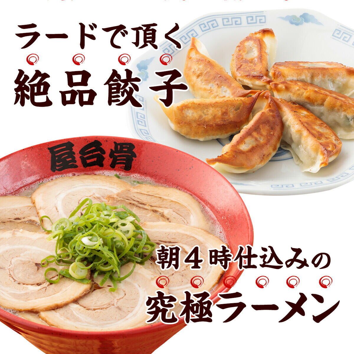 【送料無料】人気店ラーメン屋台骨の 宮崎ラーメン・博多ラーメン・宮崎餃子18粒＋辛子高菜とラード付き【ギフト】【お歳暮】ご当地グルメ