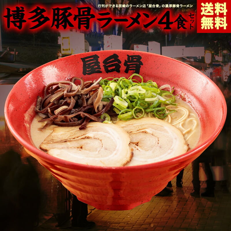 送料無料！宮崎のラーメン店屋台骨】 博多豚骨ラーメン4食セット