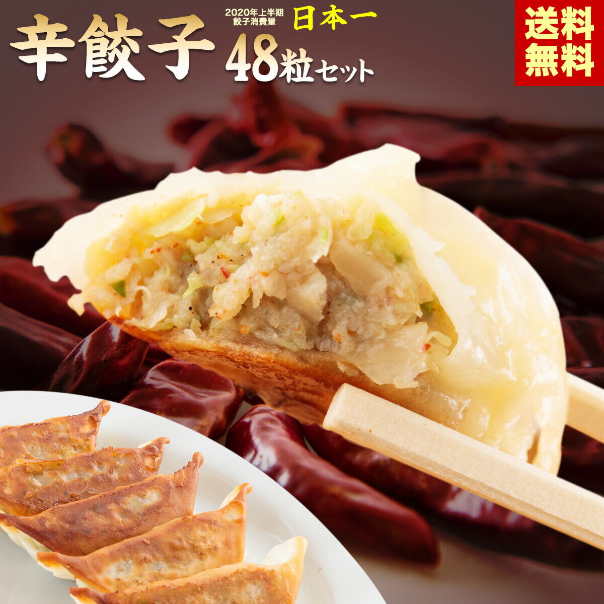 【送料無料】辛餃子48粒