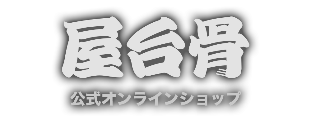屋台骨 オンラインストア