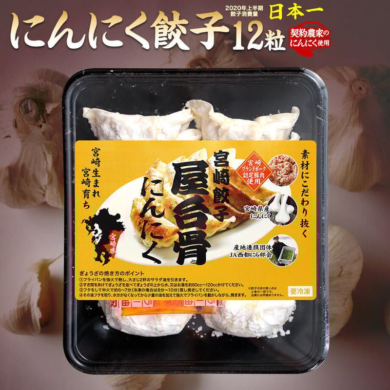 送料無料】宮崎の餃子専門店の屋台骨 餃子4種セット各24粒 合計