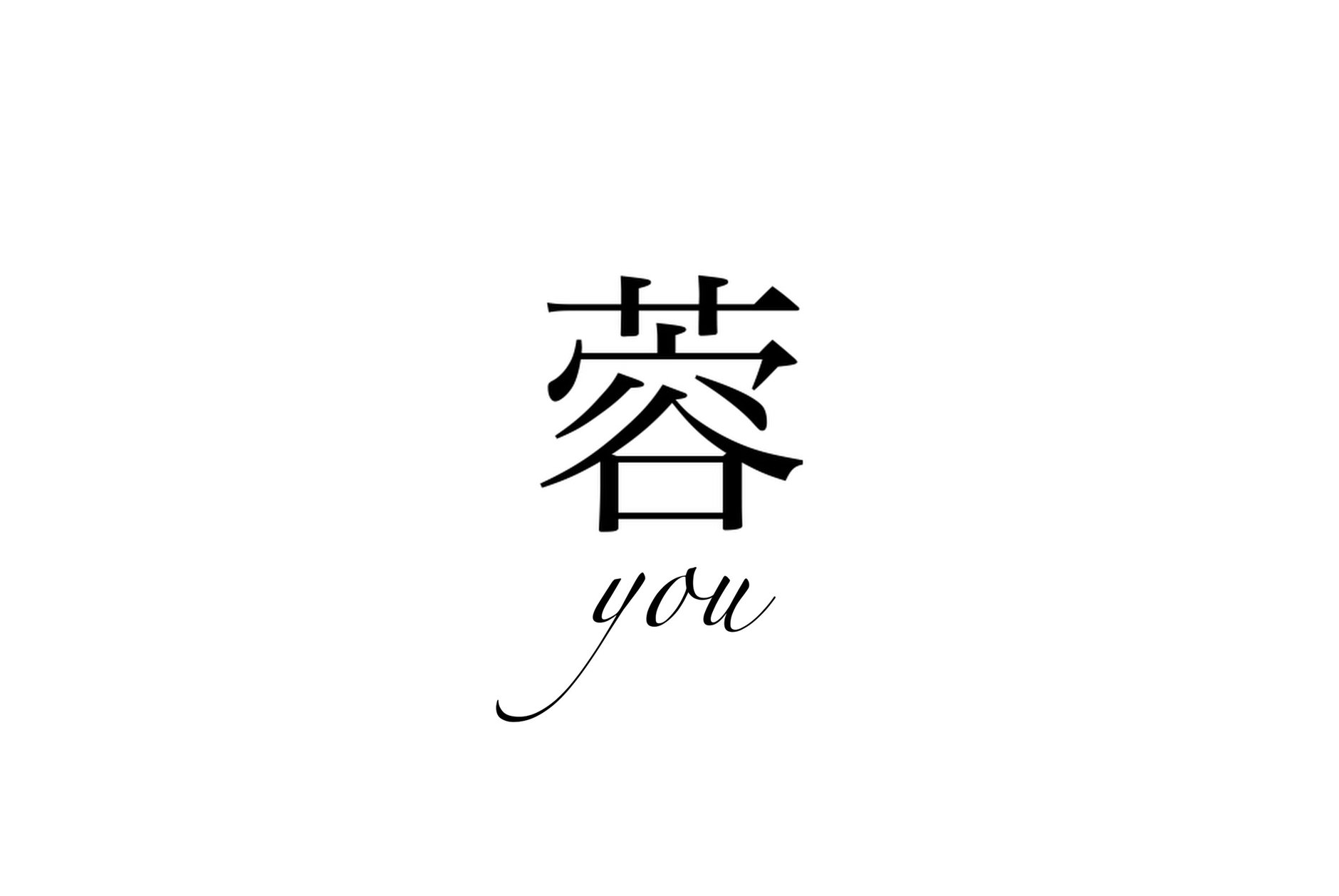 蓉 -you-