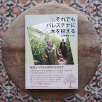 それでもパレスチナに木を植える