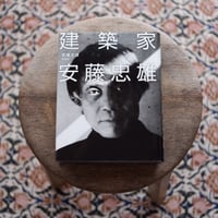建築家 安藤忠雄