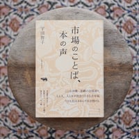 市場のことば、本の声
