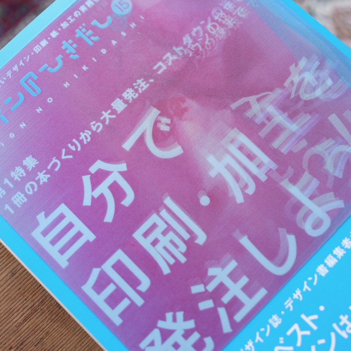 デザインのひきだし 15：自分で印刷・加工を発注しよう！ | すなば書房