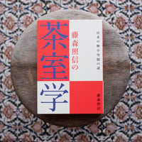 藤森照信の茶室学：日本の極小空間の謎